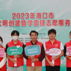2023海口市精神文明创建暨学雷锋志愿服务活动