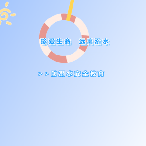兰考县惠安街道社工站动态丨珍爱生命 远离溺水