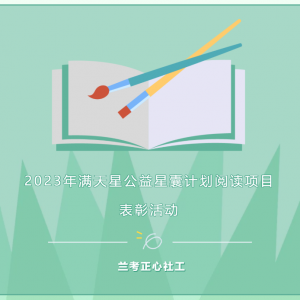 正心动态 | 2023年满天星公益星囊计划阅读项目表彰活动圆满结束 ...