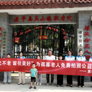 “时光不老 留住美好”为孤寡老人免费拍照公益活动