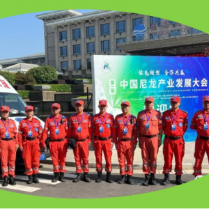 平顶山市义工联蓝天救援队圆满完成第一届中国尼龙大会主会场应急保障任务 ... ...