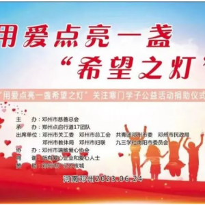 用爱点亮一盏“希望之灯”关注寒门学子公益活动捐助仪式圆满举行 ... ...