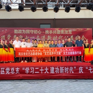 巩义市文艺志愿者协会开展“颂党恩迎七一 奋进新时代”公益演出 ...