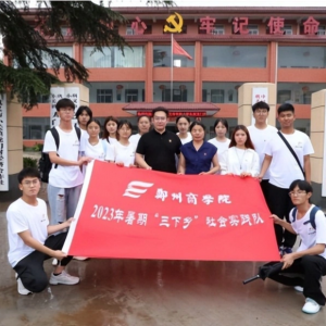 郑州商学院文传学院学子开展暑期“三下乡”社会实践活动