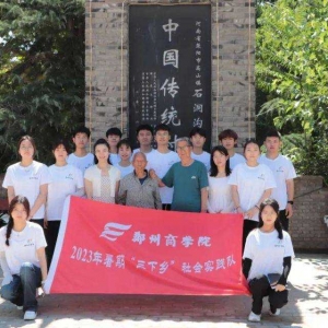 郑州商学院建筑工程学院开展2023暑期“三下乡”社会实践活动 ...