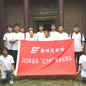 郑州商学院建筑工程学院开展2023暑期“三下乡”社会实践活动 ...