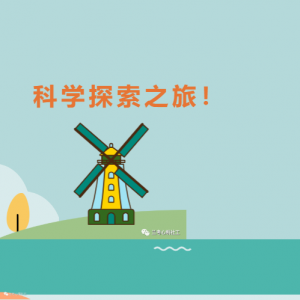 【千站暖万家】“科学探索之旅”夏令营活动