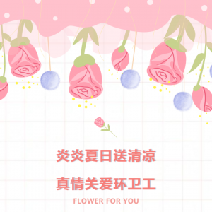 慰问环卫工人|炎炎夏日送清凉 真情关爱环卫工