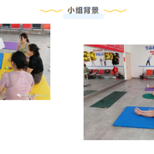 兰考县惠安街道社工站【千站暖万家】2023年悦己爱己，乐享生活瑜伽减压小组 ...