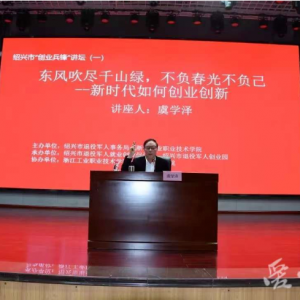 绍兴市“创业兵锋”创业创新专题讲座