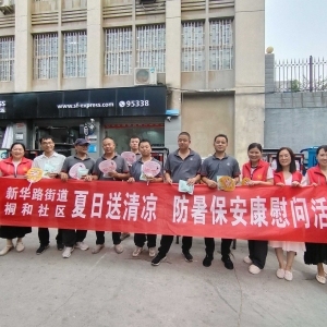 巩义市桐和社区开展“夏日送清凉 防暑保安康”慰问活动