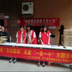 开江县“五社联动 关爱一老一小” 主题活动之银龄爱齿健康关爱计划 ...