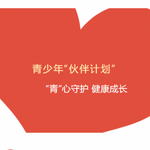 青少年“伙伴计划”︱“青”心守护 健康成长 走进佳怡社区