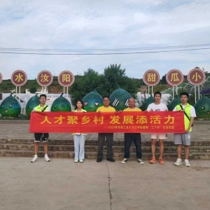 河南学子三下乡，乡村振兴有我有你