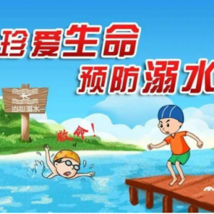 平安第一位，不要让水带走你的生命