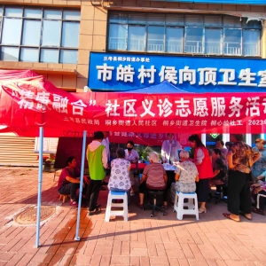 “精康融合”社区义诊志愿活动 让关爱健康落到实处