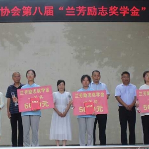 开封市义工协会兰芳励志奖学金第八届颁奖仪式隆重举行