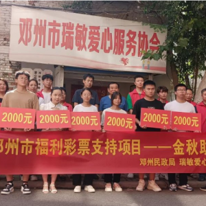 “献爱心 伴成长” - 邓州瑞敏爱心服务协会开展金秋助学活动