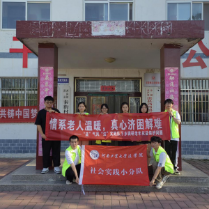 走进乡村，“法”护夕阳——三下乡活动感受