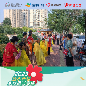 辉县义工积极推进“活水计划”志愿服务项目