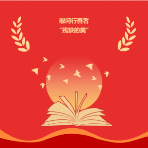 慰问行善者|残缺的美……