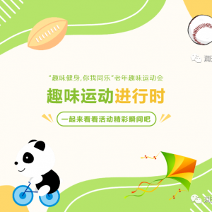 【千站暖万家】I“趣味健身，你我同乐”老年趣味运动会