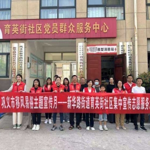 巩义市育英街社区组织开展移风易俗集中宣传志愿服务活动
