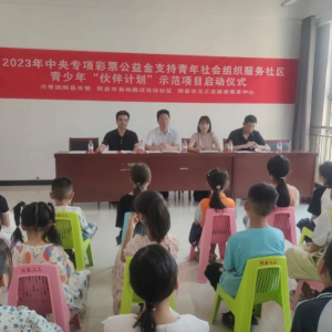 辉县市2023年青少年“伙伴计划”项目启动！
