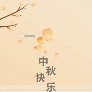 【千站暖万家】“月满情浓·幸福夕阳”中秋节特辑