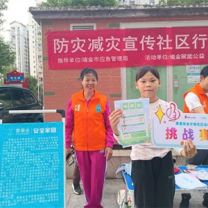 壹基金防灾减灾进社区 提升瑞金家庭安全