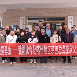 壹基金新疆伙伴赴喀什地区慈善总会座谈交流
