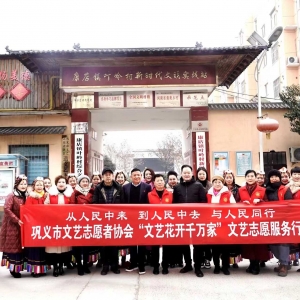 巩义市文艺志愿者协会：文艺下乡送温暖 欢乐喜庆迎新年