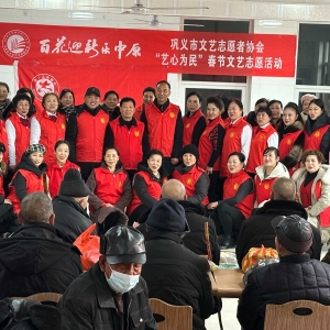 巩义市文志协“艺心为民”春节文艺志愿活动走进鲁庄镇敬老院