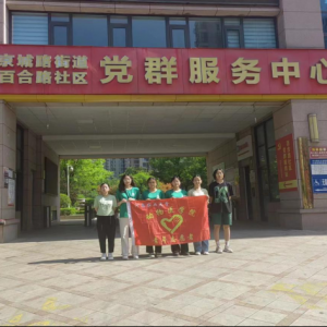 实践真知行万里 志愿青春谱华章