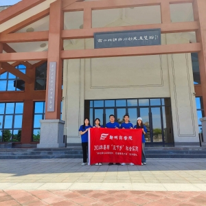 郑州商学院开展“学习南水北调精神，感悟奋进力量”社会实践活动