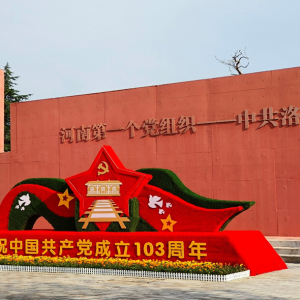 探洛阳组明方向 寻革命源铸辉煌