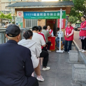 第24场文昌爱心驿站|2025健康辉县早筛公益行