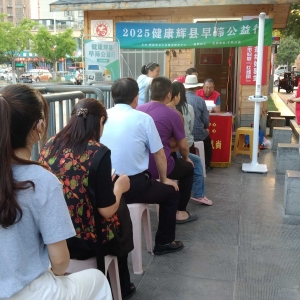 第28场文昌爱心驿站|2025健康辉县早筛公益行
