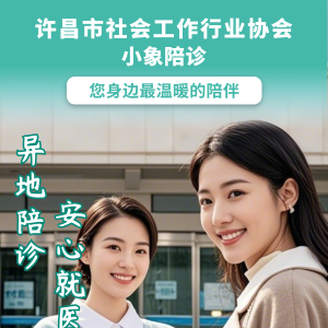 异地陪诊|小象陪诊——您身边最温暖的陪伴