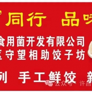 七里店守望相助饺子坊参加“与‘菌’同行，品味三国”活动