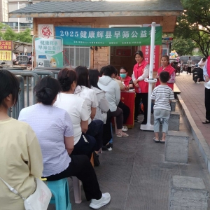 第36场文昌爱心驿站|2025健康辉县早筛公益行