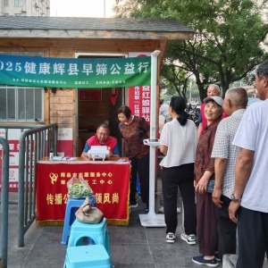 第40场文昌爱心驿站|2025健康辉县早筛公益行