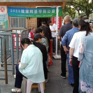 第48场文昌爱心驿站|2025健康辉县早筛公益行