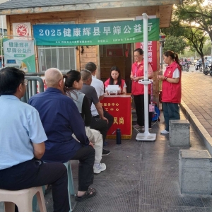 第56场德美养老院|2025健康辉县早筛公益行