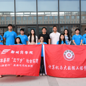 郑州商学院大数据学院2025年“三下乡”实践活动：点亮乡村特殊儿童科技之光